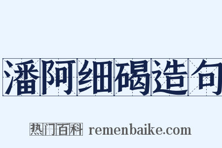 潘阿细碣造句是什么意思的图片